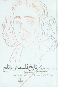 کتاب تاریخ فلسفه ی راتلج (جلد چهارم)