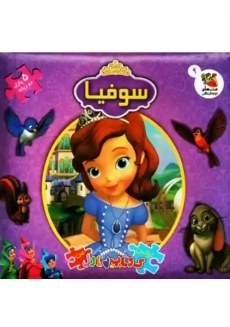 کتاب پازل دو زبانه سوفیا | سایه گستر