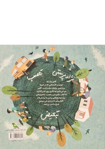 کتاب نژاد پرستی و تعصب (کودکان در دنیای ما) - 1