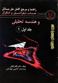کتاب راهنما حل مسائل حساب دیفرانسیل و انتگرال و هندسه تحلیلی جلد 1