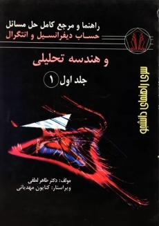 کتاب راهنما حل مسائل حساب دیفرانسیل و انتگرال و هندسه تحلیلی جلد 1