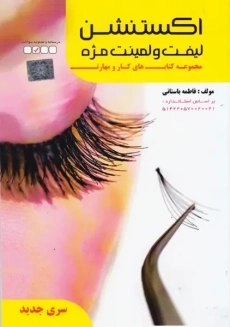 کتاب اکستنشن لیفت و لمینت مژه | ظهورفن