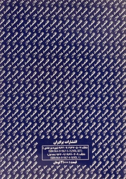 کتاب اقتصاد کلان (جلد اول) - رحمانی - 1