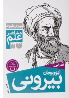 کتاب آشنایی با ابوریحان بیرونی