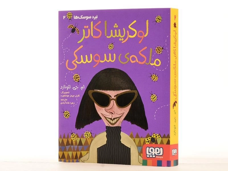 کتاب لوکریشا کاتر ملکه ی سوسکی نشر هوپا - 3