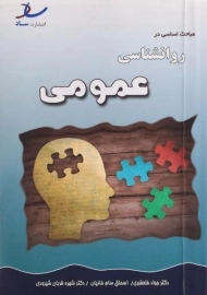 کتاب مباحث اساسی در روانشناسی عمومی | خلعتبری