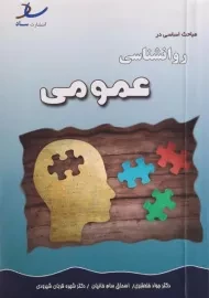 کتاب مباحث اساسی در روانشناسی عمومی | خلعتبری