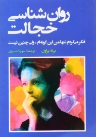 کتاب روان شناسی خجالت اثر برنه براون