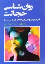 کتاب روان شناسی خجالت اثر برنه براون