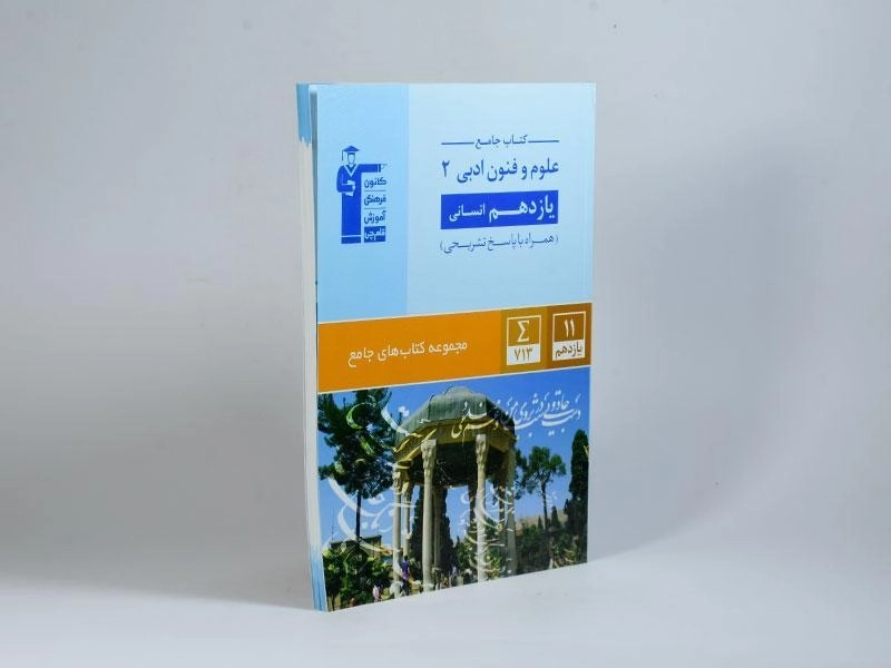 کتاب جامع علوم و فنون ادبی 2 یازدهم [11] انسانی قلم چی - 1