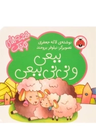 کتاب ببعی و نی نی ببعی (قصه های کوچک)