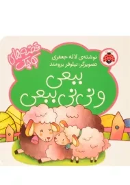 کتاب ببعی و نی نی ببعی (قصه های کوچک)