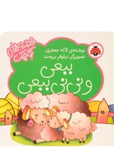 کتاب ببعی و نی نی ببعی (قصه های کوچک)