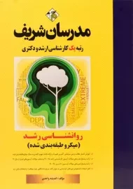کتاب ارشد و دکتری روانشناسی رشد مدرسان شریف