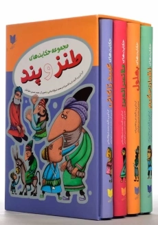 کتاب مجموعه حکایت های طنز و پند | آرایان