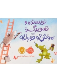 کتاب نویسنده و تصویرگر: موش و قورباغه انتشارات پرتقال