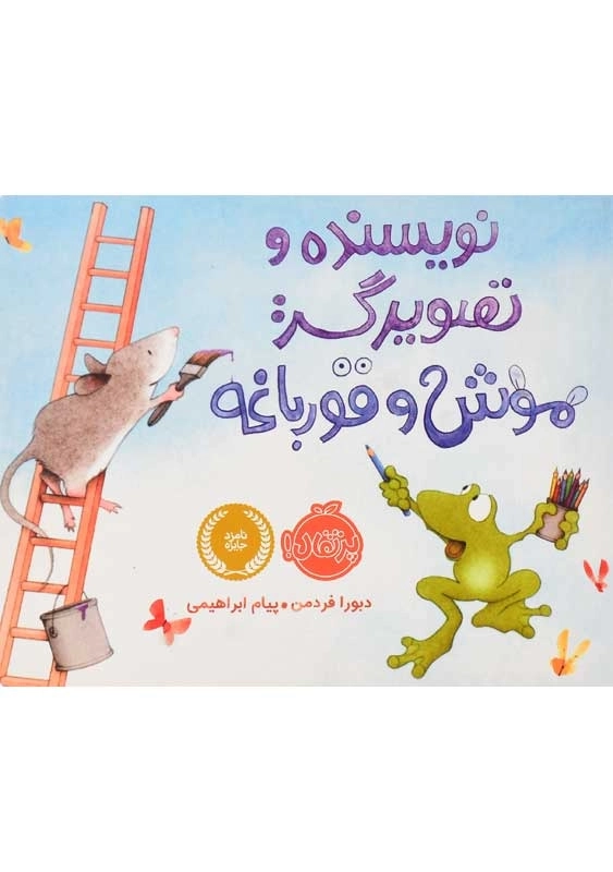 کتاب نویسنده و تصویرگر: موش و قورباغه انتشارات پرتقال
