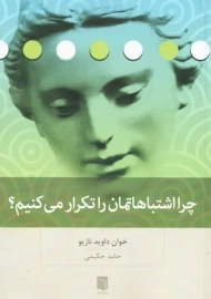 کتاب چرا اشتباهاتمان را تکرار می کنیم؟ | نازیو