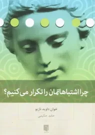 کتاب چرا اشتباهاتمان را تکرار می کنیم؟ | نازیو