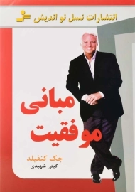 کتاب مبانی موفقیت