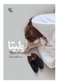 کتاب لولیتا | ولادیمیر ناباکوف