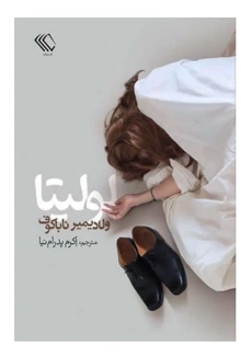 کتاب لولیتا | ولادیمیر ناباکوف