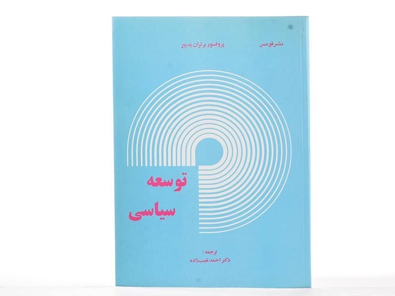 کتاب توسعه سیاسی - بدیع - 2