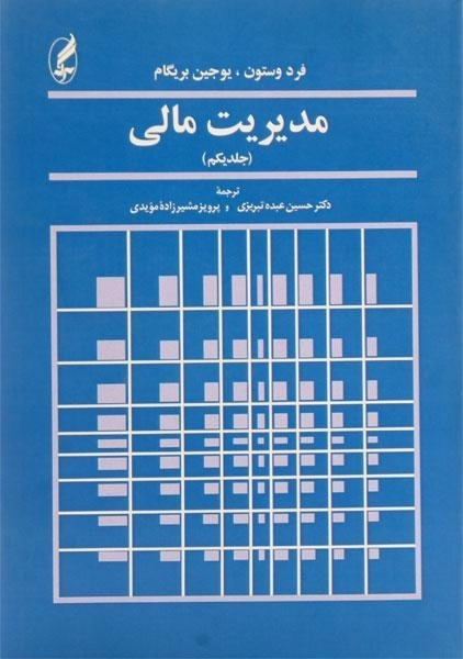 کتاب مدیریت مالی جلد 1 | وستون - 0