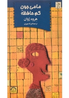 کتاب مامی جون کم حافظه