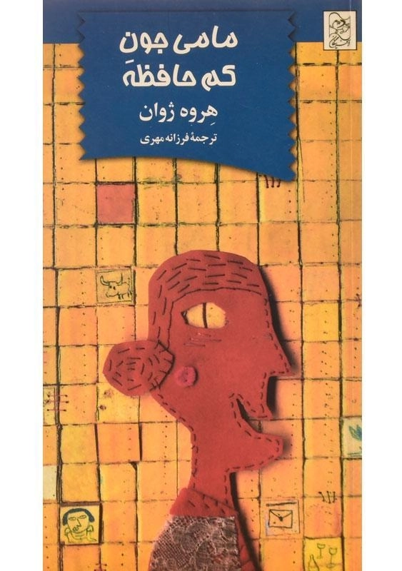 کتاب مامی جون کم حافظه | آفرینگان - 0