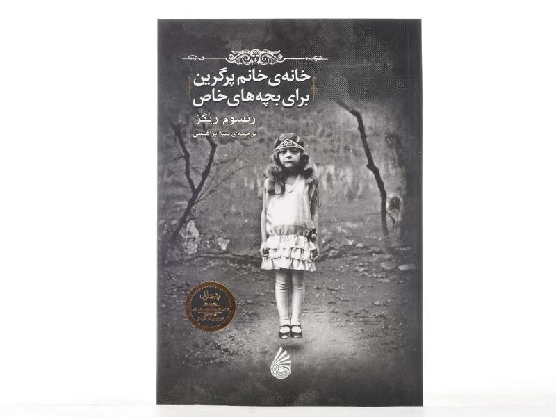 کتاب خانه ی خانم پرگرین برای بچه های خاص - چکه - 4