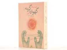 کتاب گهواره گربه - کورت ونه گات - 2