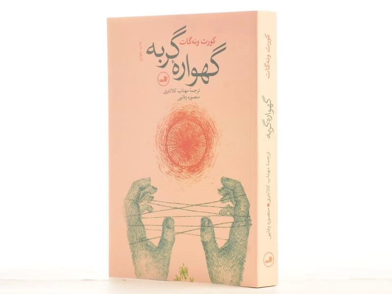 کتاب گهواره گربه - کورت ونه گات - 2