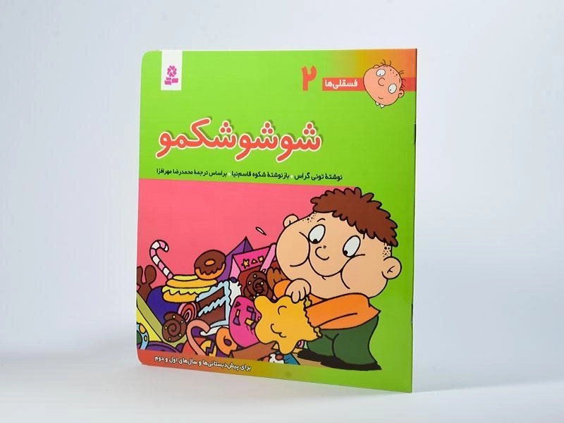کتاب شوشو شکمو (فسقلی ها 2) - 2