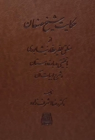 کتاب حکایت شیخ صنعان