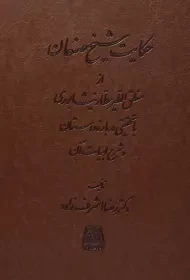 کتاب حکایت شیخ صنعان