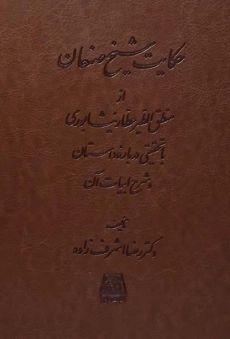 کتاب حکایت شیخ صنعان