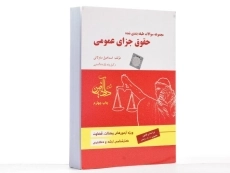 کتاب مجموعه سوالات طبقه بندی شده حقوق جزای عمومی - ساولانی - 3