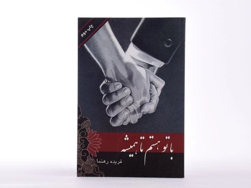 کتاب با تو هستم تا همیشه - فریده رهنما - 4