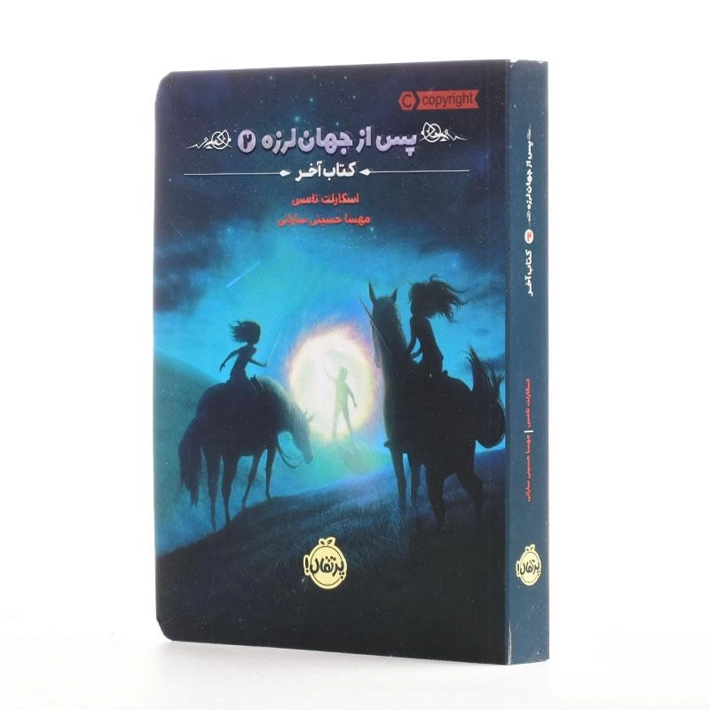کتاب پس از جهان لرزه 2 (کتاب آخر) - 2
