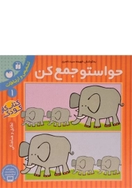 کتاب حواستو جمع کن 1 (تشخیص و ارتباطات)