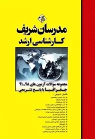 کتاب ارشد مجموعه سوالات جغرافیا مدرسان شریف