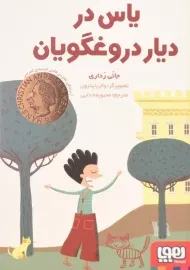 کتاب یاس در دیار دروغگویان | نشر هوپا