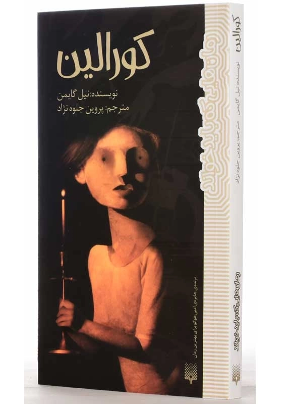 کتاب کورالین | نیل گایمن - 1