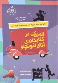 کتاب المپیک در کتابخانه ی آقای لمونچلو - پرتقال