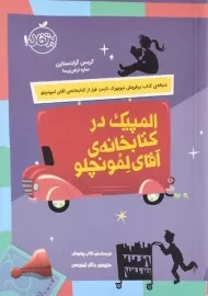 کتاب المپیک در کتابخانه ی آقای لمونچلو - پرتقال