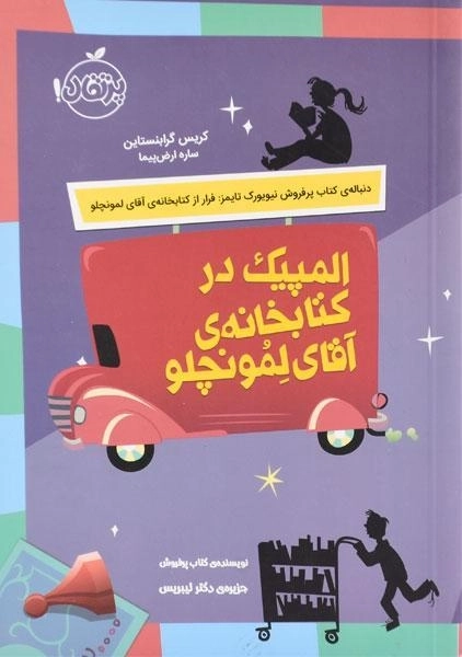 کتاب المپیک در کتابخانه ی آقای لمونچلو - پرتقال