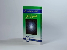 کتاب کنترل ذهن اثر خوزه سیلوا