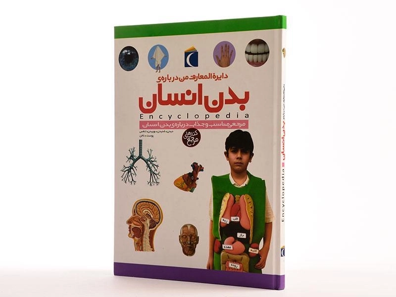 کتاب دایره المعارف من درباره ی بدن انسان - 2