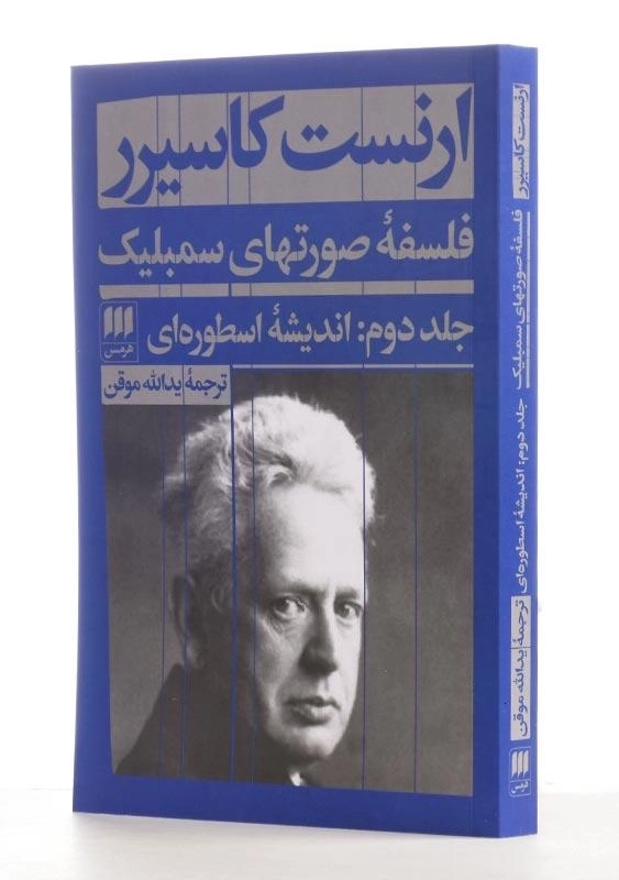 کتاب فلسفه صورتهای سمبلیک 2 اثر ارنست کاسیرر - 1